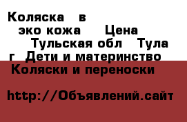 Коляска 2 в 1 capmen S classic (эко-кожа)  › Цена ­ 15 000 - Тульская обл., Тула г. Дети и материнство » Коляски и переноски   